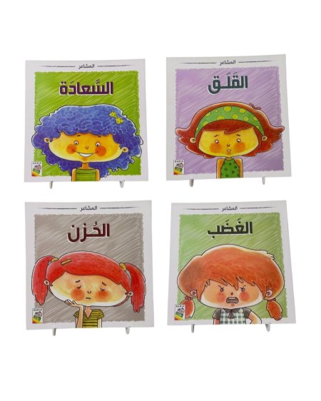 سلسلة المشاعر - القلق، السعادة، الغضب، الحزن